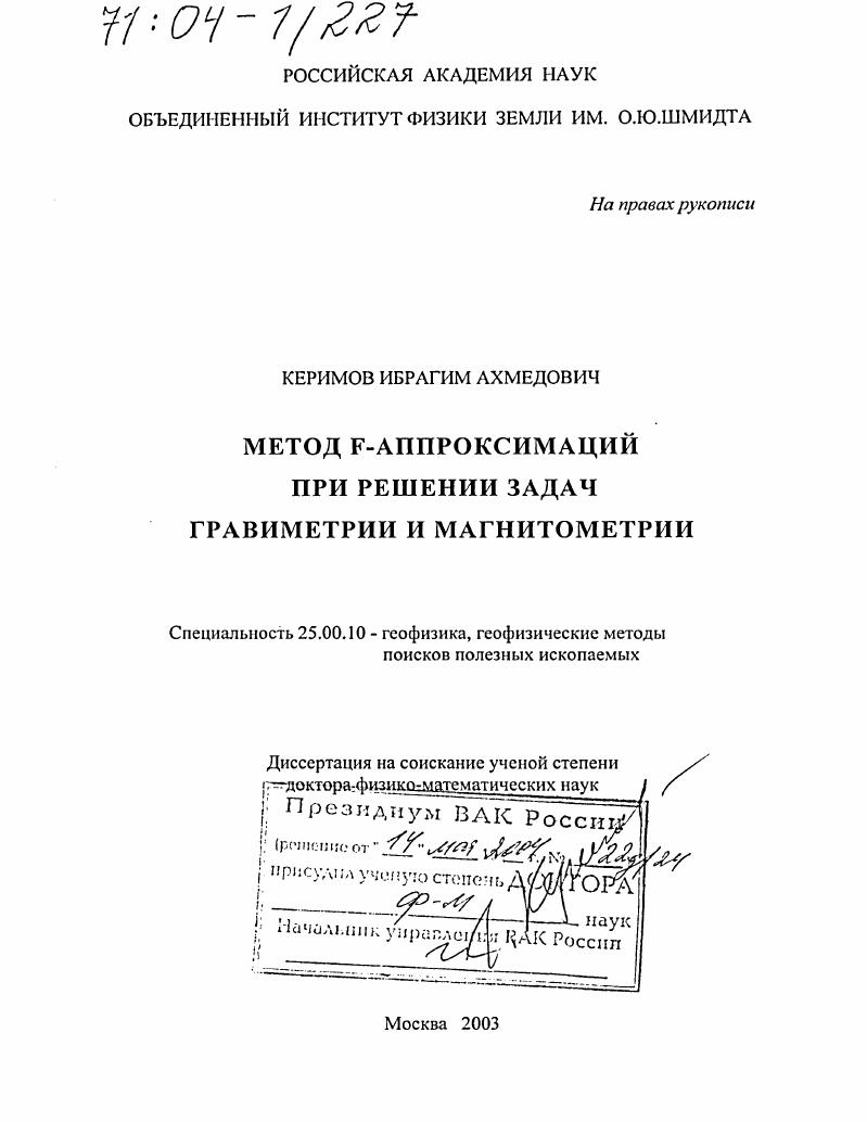 скачать диссертацию Метод F-аппроксимаций при решении задач гравиметрии и магнитометрии Метод F-аппроксимаций при решении задач гравиметрии и магнитометрии