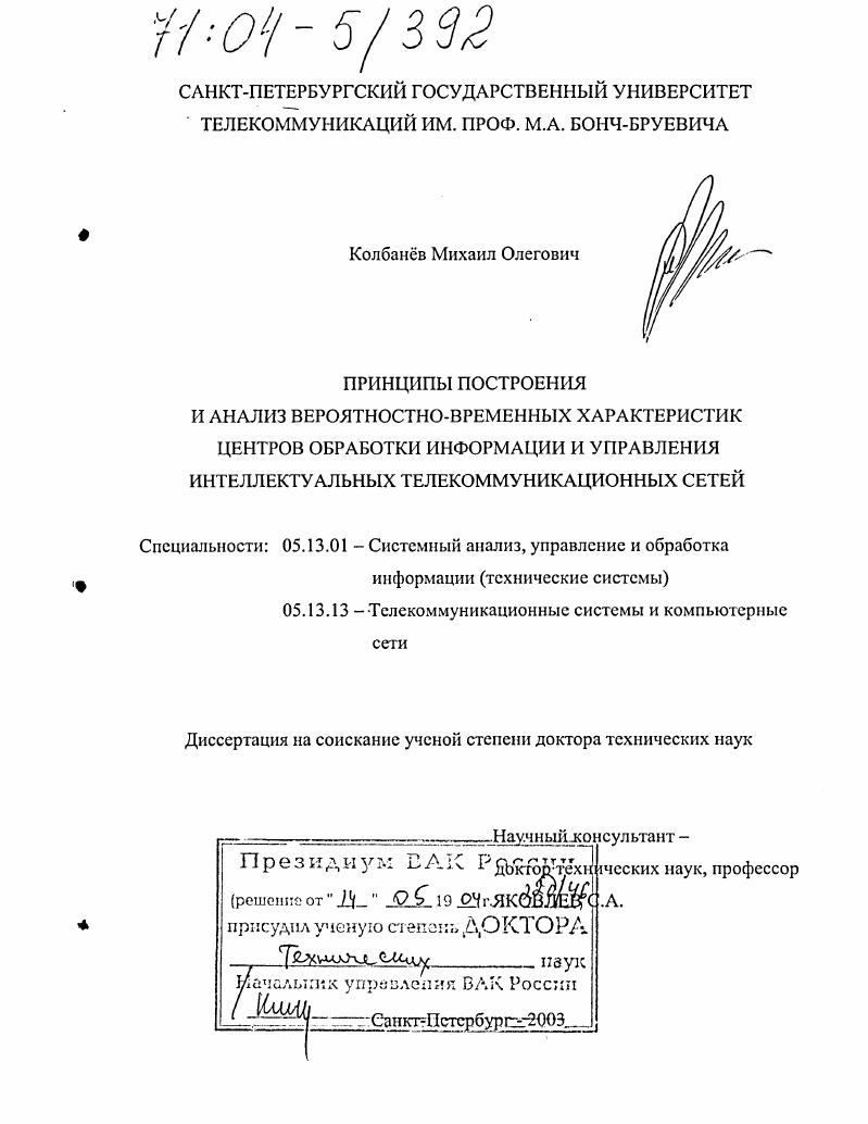 Принципы построения и анализ вероятностно-временных характеристик центров обработки информации и управления интеллектуальных телекоммуникационных сетей