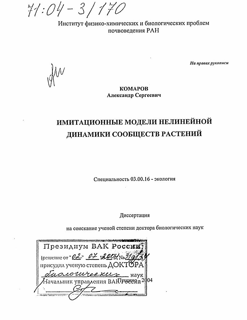 Имитационные модели нелинейной динамики сообществ растений