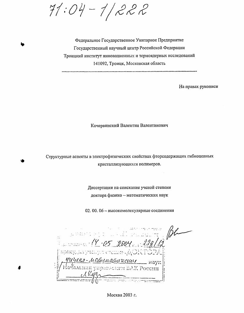 Структурные аспекты в электрофизических свойствах фторсодержащих гибкоцепных кристаллизующихся полимеров