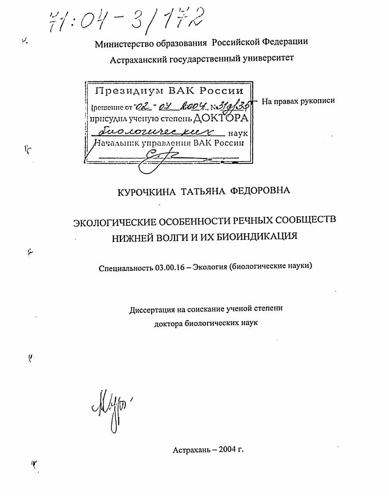 скачать диссертацию Экологические особенности речных сообществ Нижней Волги и их биоиндикация Экологические особенности речных сообществ Нижней Волги и их биоиндикация