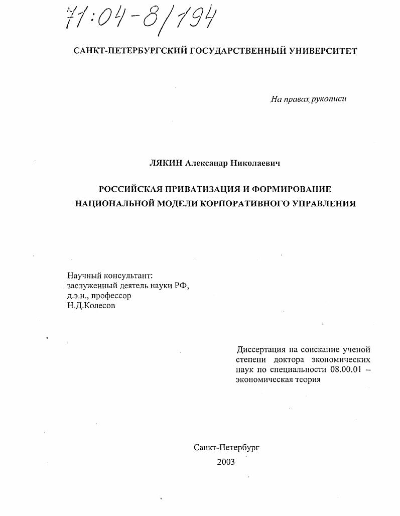 Российская приватизация и формирование национальной модели корпоративного управления