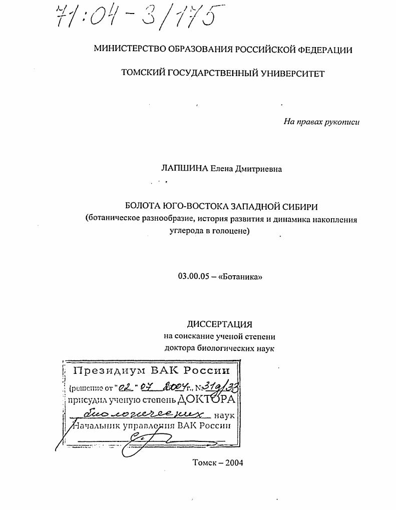 Болота Юго-Востока Западной Сибири : Ботаническое разнообразие, история развития и динамика накопления углерода в голоцене