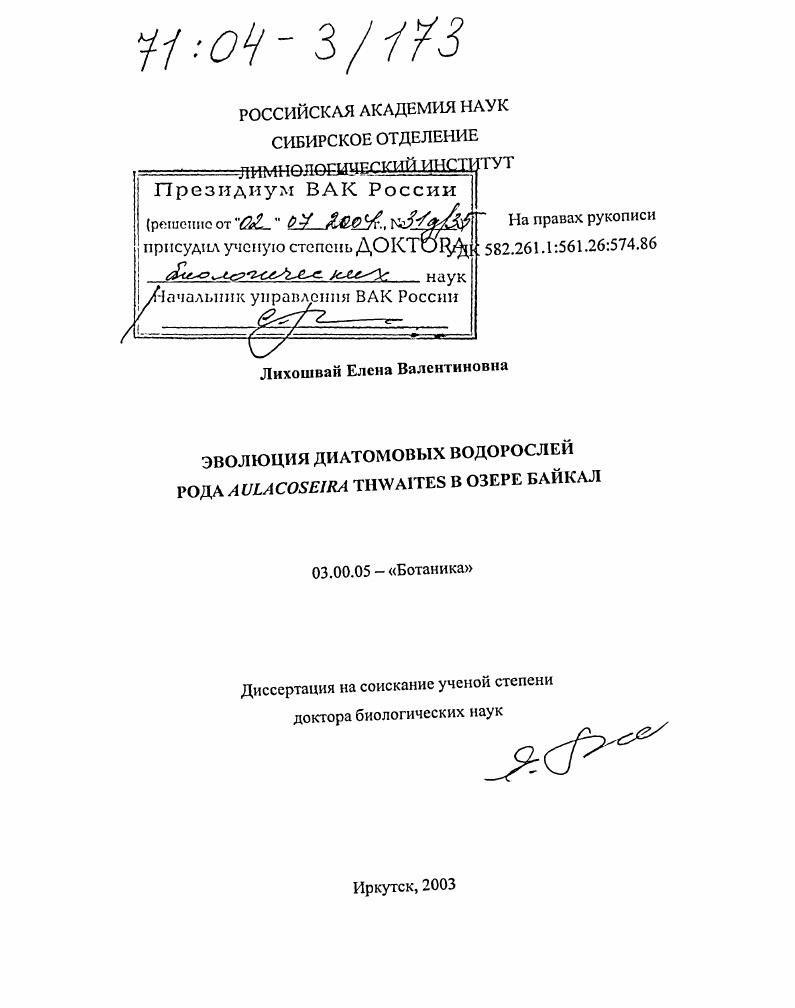 Эволюция диатомовых водорослей рода Aulacoseira Thwaites в озере Байкал