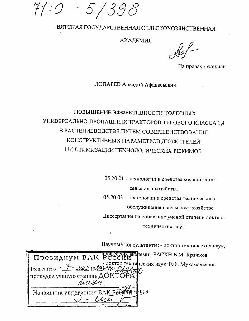 скачать диссертацию Повышение эффективности колесных универсально-пропашных тракторов тягового класса 1,4 в растениеводстве путем совершенствования конструктивных параметров движителей и оптимизации технологических режимов Повышение эффективности колесных универсально-пропашных тракторов тягового класса 1,4 в растениеводстве путем совершенствования конструктивных параметров движителей и оптимизации технологических режимов