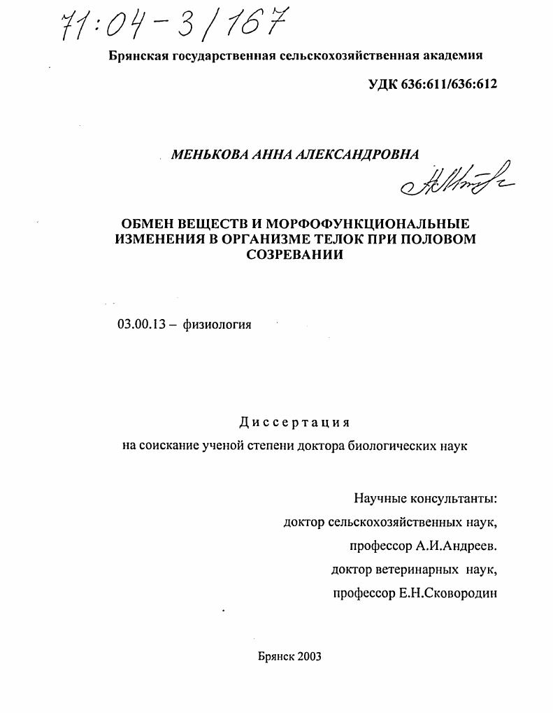 Обмен веществ и морфофункциональные изменения в организме телок при половом созревании