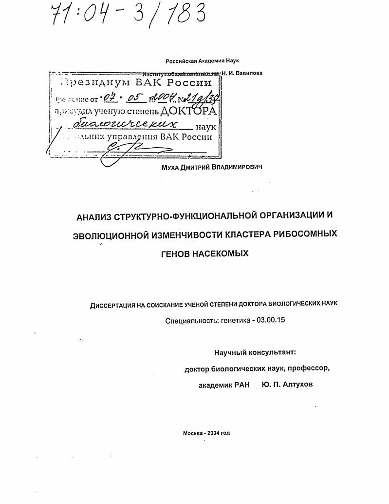 Анализ структурно-функциональной организации и эволюционной изменчивости кластера рибосомных генов насекомых