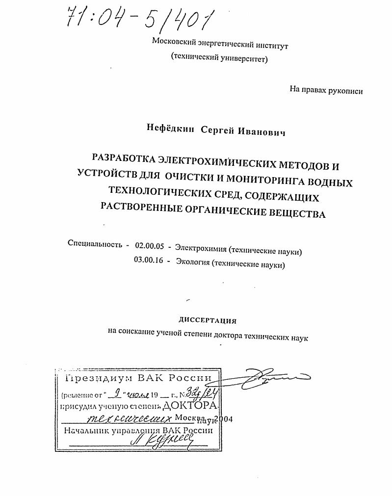 скачать диссертацию Разработка электрохимических методов и устройств для очистки и мониторинга водных технологических сред, содержащих растворенные органические вещества Разработка электрохимических методов и устройств для очистки и мониторинга водных технологических сред, содержащих растворенные органические вещества