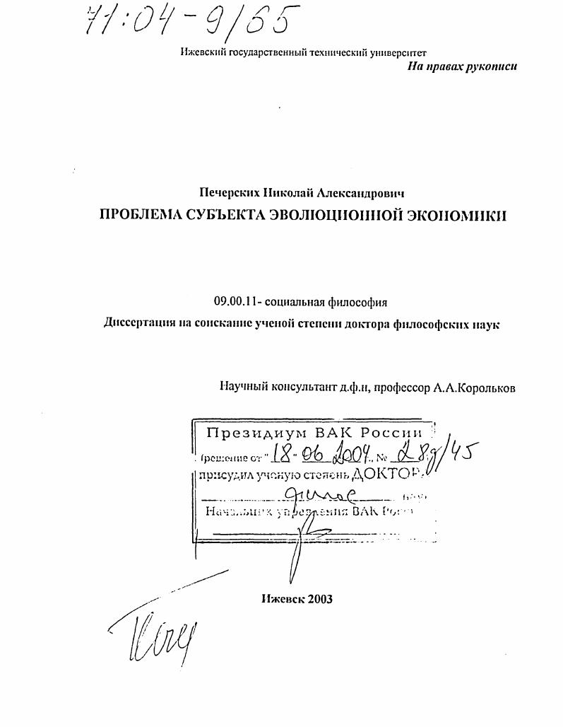 скачать диссертацию Проблема субъекта эволюционной экономики Проблема субъекта эволюционной экономики