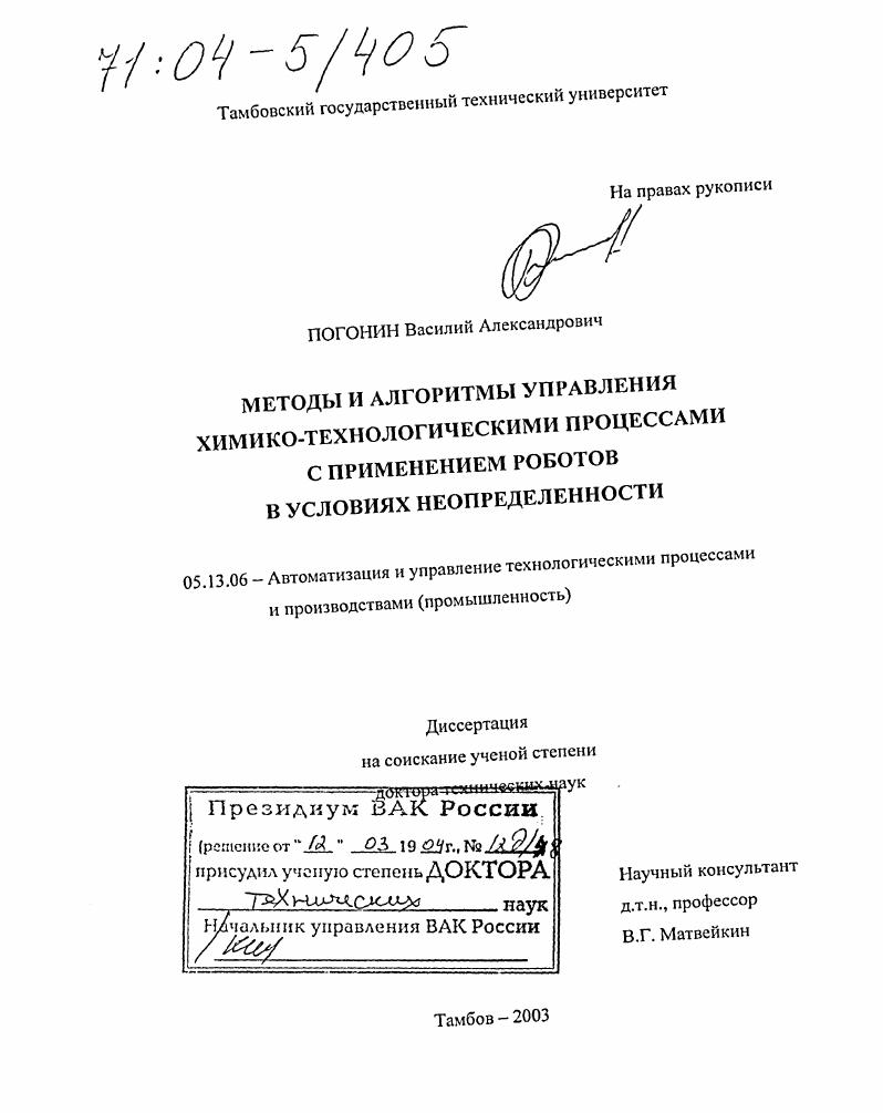 Методы и алгоритмы управления химико-технологическими процессами с применением роботов в условиях неопределенности
