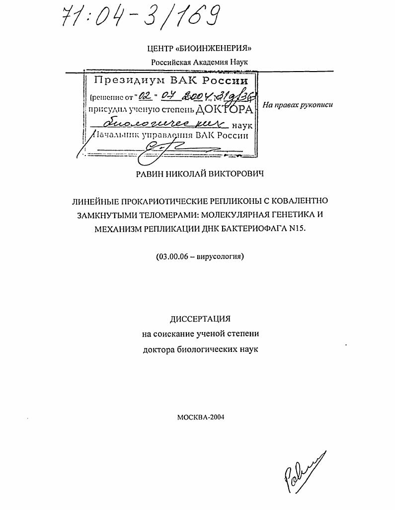 Линейные прокариотические репликоны с ковалентно замкнутыми теломерами: молекулярная генетика и механизм репликации ДНК бактериофага N15