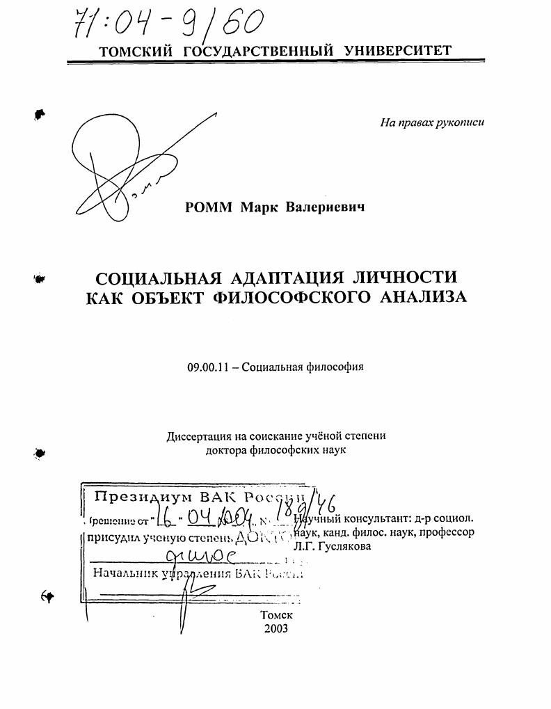 Социальная адаптация личности как объект философского анализа