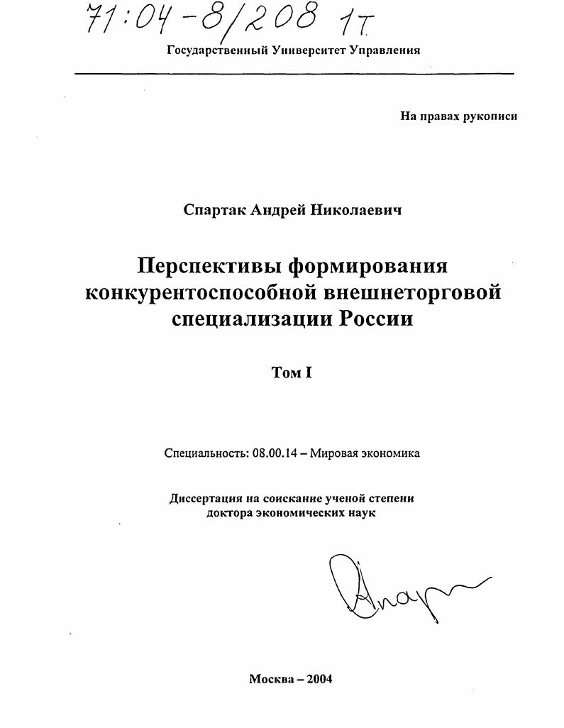 Перспективы формирования конкурентоспособной внешнеторговой специализации России