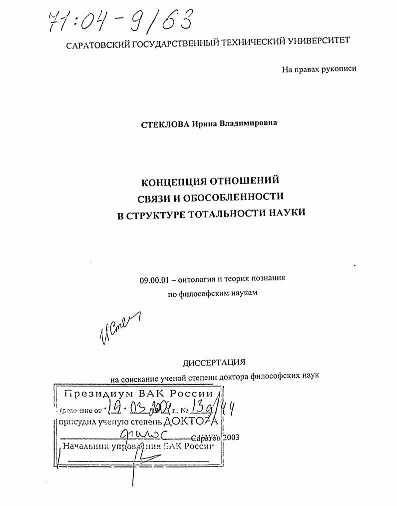 скачать диссертацию Концепция отношений связи и обособленности в структуре тотальности науки Концепция отношений связи и обособленности в структуре тотальности науки