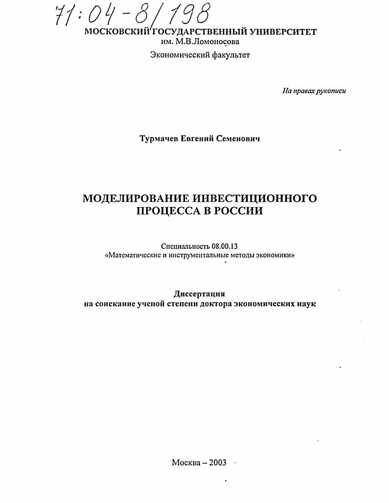 Моделирование инвестиционного процесса в России