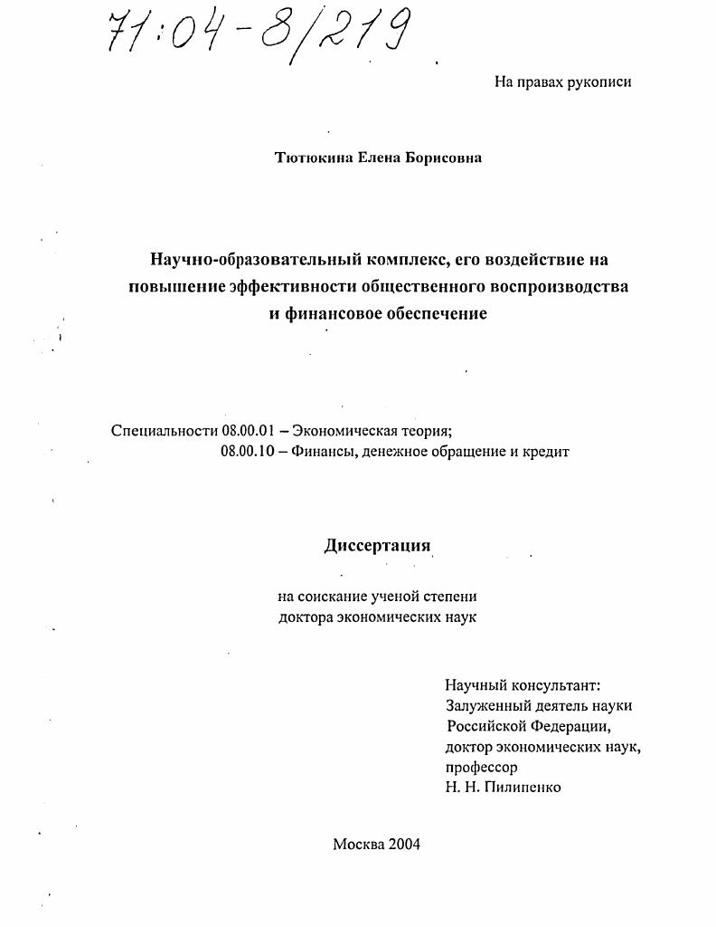 скачать диссертацию Научно-образовательный комплекс, его воздействие на повышение эффективности общественного воспроизводства и финансовое обеспечение Научно-образовательный комплекс, его воздействие на повышение эффективности общественного воспроизводства и финансовое обеспечение