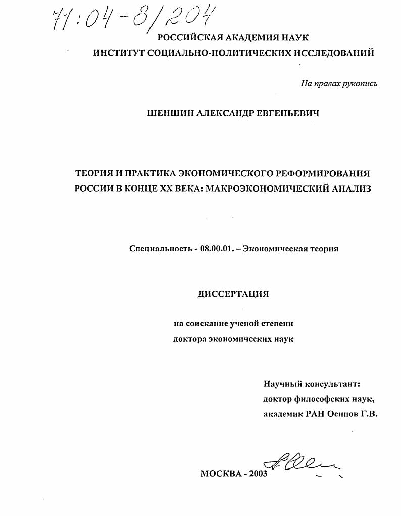 Теория и практика экономического реформирования России в конце XX века: макроэкономический анализ