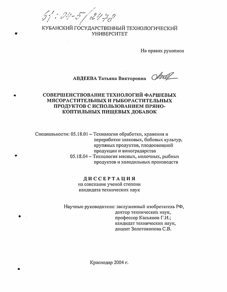 Совершенствование технологий фаршевых мясорастительных и рыборастительных продуктов с использованием пряно-коптильных пищевых добавок