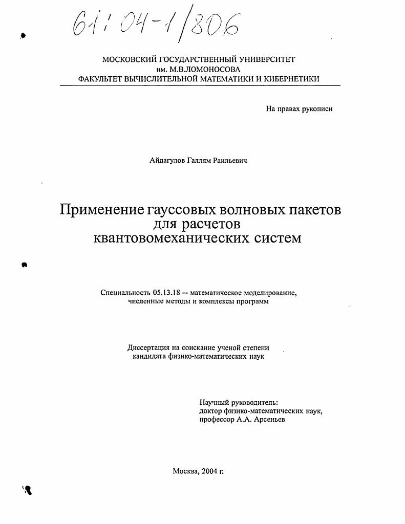 Применение гауссовых волновых пакетов для расчетов квантовомеханических систем