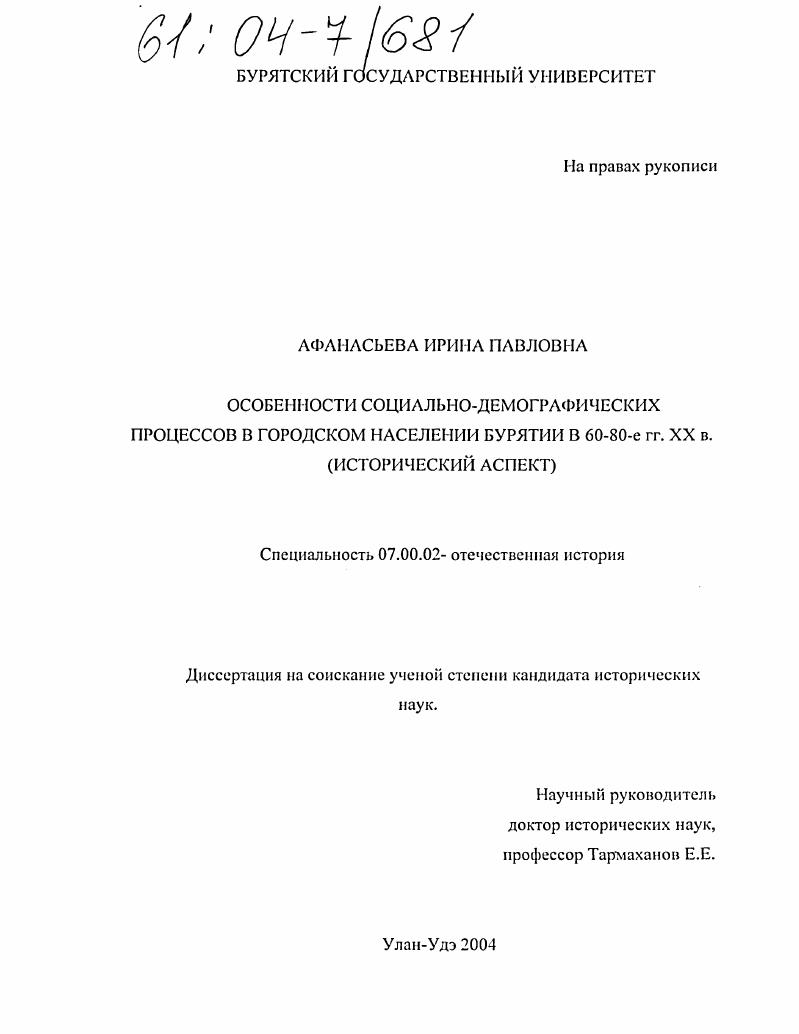 скачать диссертацию Особенности социально-демографических процессов в городском населении Бурятии в 60-80-е гг. XX в. : Исторический аспект Особенности социально-демографических процессов в городском населении Бурятии в 60-80-е гг. XX в. : Исторический аспект