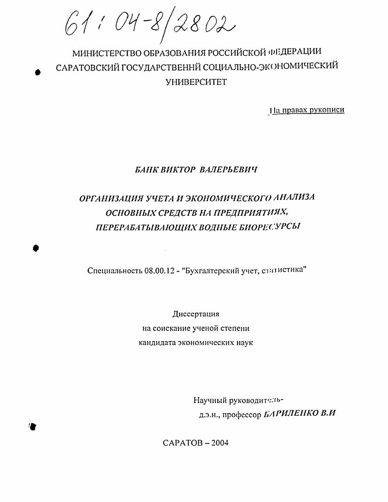 Организация учета и экономического анализа основных средств на предприятиях, перерабатывающих водные биоресурсы
