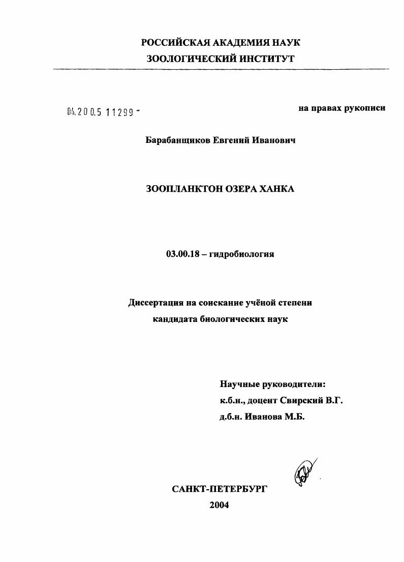 скачать диссертацию Зоопланктон озера Ханка Зоопланктон озера Ханка