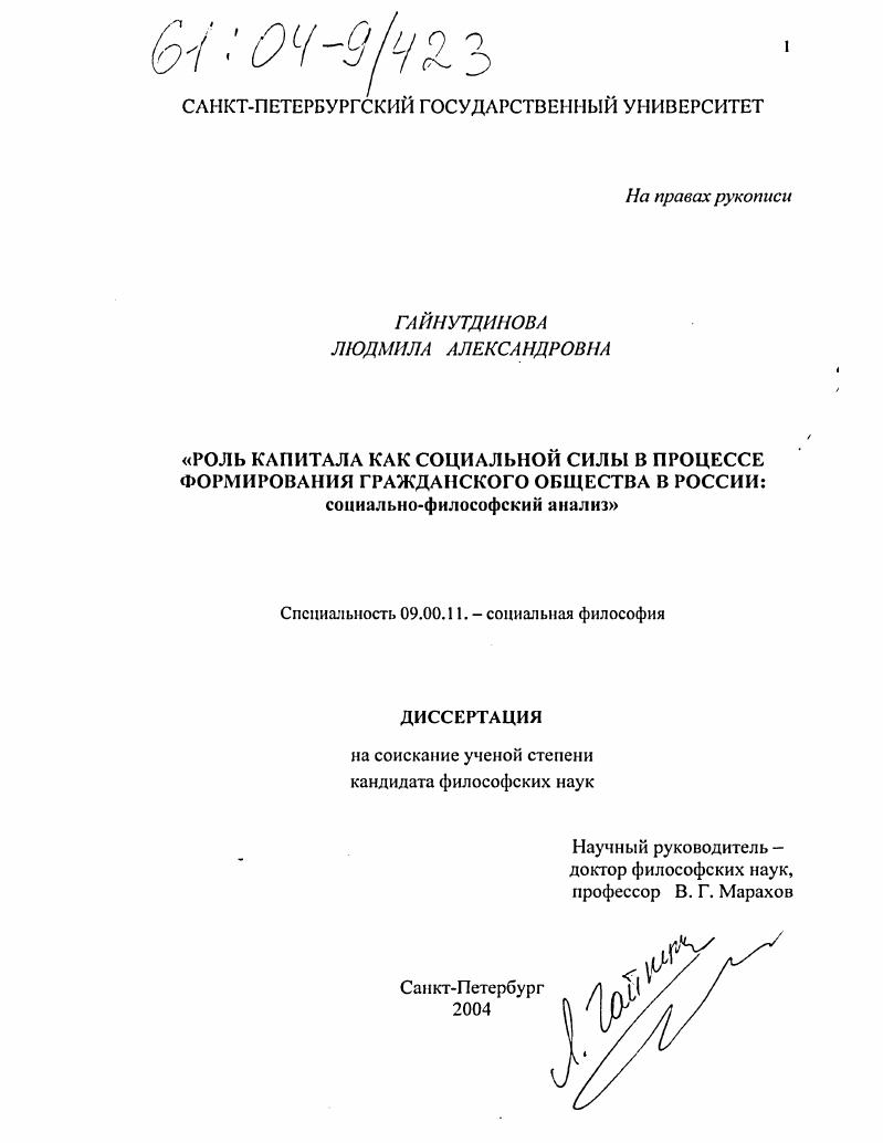 скачать диссертацию Роль капитала как социальной силы в процессе формирования гражданского общества в России : Социально-философский анализ Роль капитала как социальной силы в процессе формирования гражданского общества в России : Социально-философский анализ