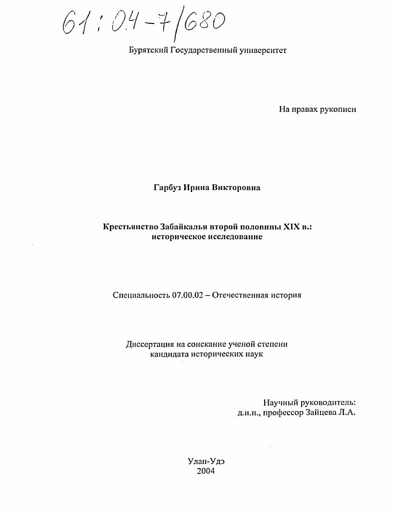 Крестьянство Забайкалья второй половины XIX в. : Историческое исследование