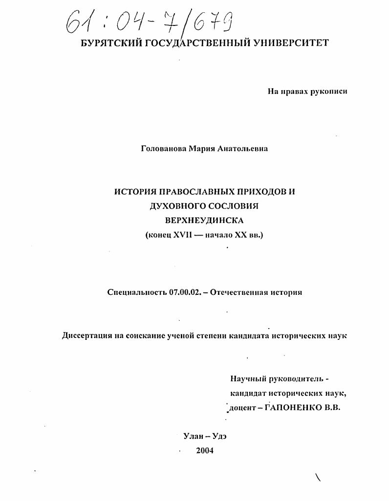 История православных приходов и духовного сословия Верхнеудинска : Конец XVII - начало XX вв.