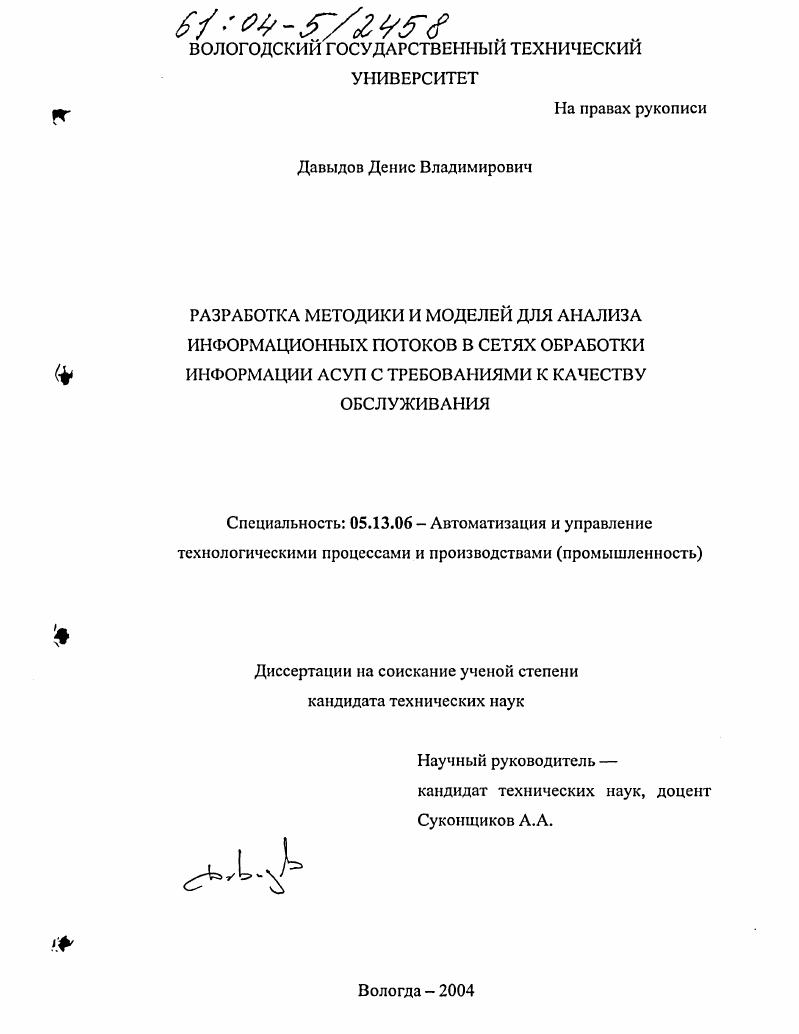 Разработка методики и моделей для анализа информационных потоков в сетях обработки информации АСУП с требованиями к качеству обслуживания