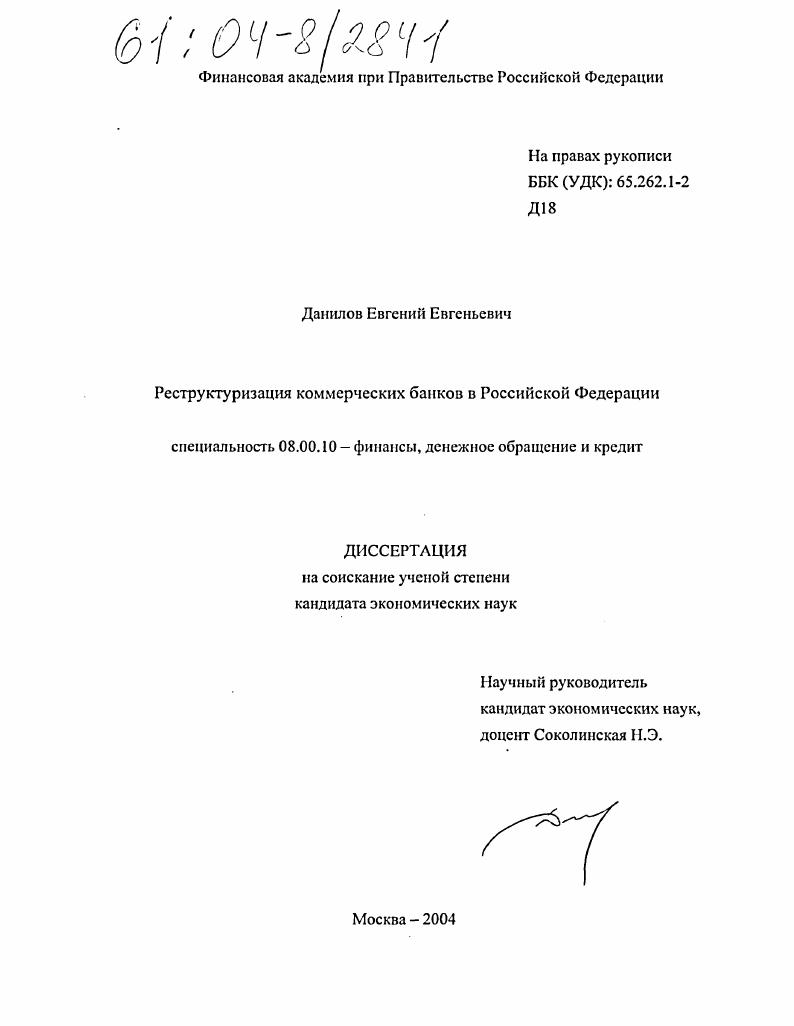 Реструктуризация коммерческих банков в Российской Федерации
