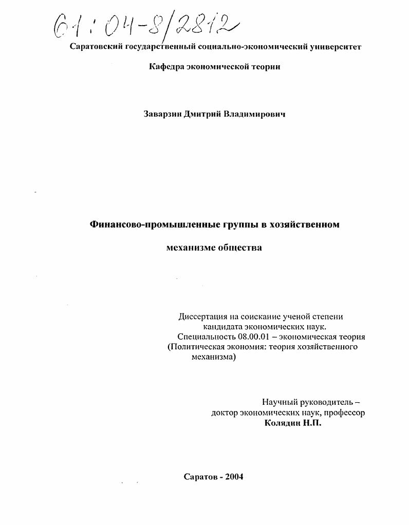 Финансово-промышленные группы в хозяйственном механизме общества