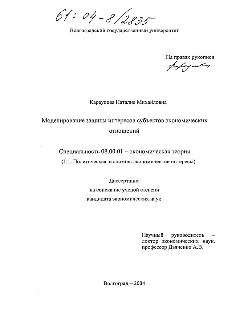 Моделирование защиты интересов субъектов экономических отношений