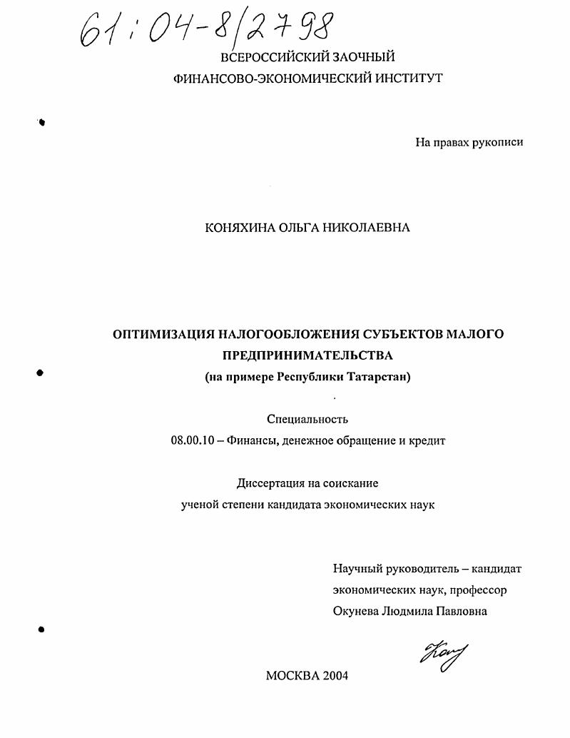 Оптимизация налогообложения субъектов малого предпринимательства : На примере Республики Татарстан