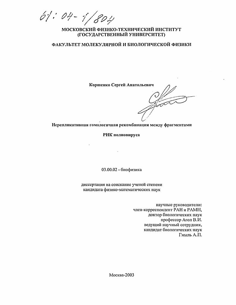 скачать диссертацию Нерепликативная гомологичная рекомбинация между фрагментами РНК полиовируса Нерепликативная гомологичная рекомбинация между фрагментами РНК полиовируса