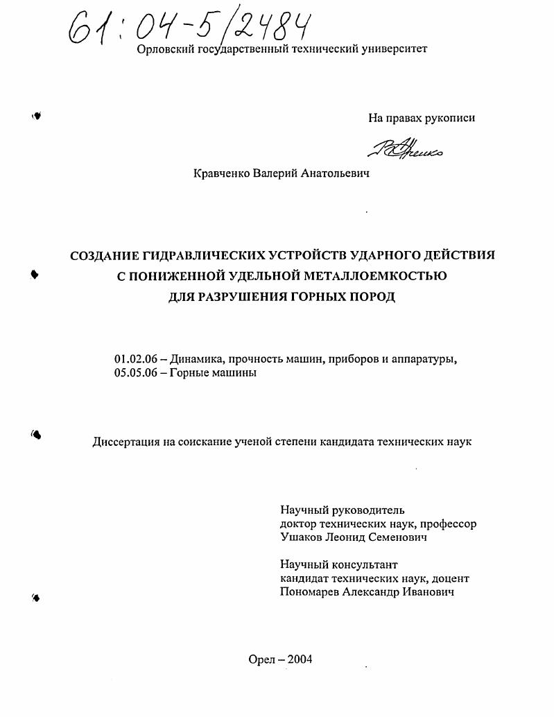 Создание гидравлических устройств ударного действия с пониженной удельной металлоемкостью для разрушения горных пород
