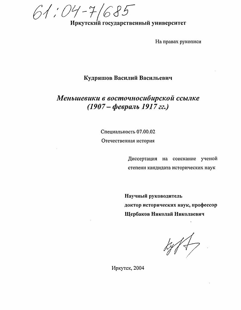 Меньшевики в восточносибирской ссылке : 1907 - февраль 1917 гг.