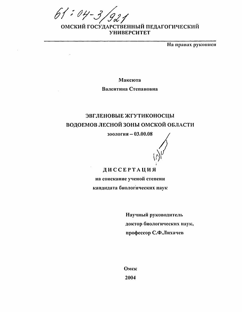 Эвгленовые жгутиконосцы водоемов лесной зоны Омской области
