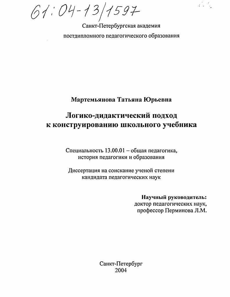 скачать диссертацию Логико-дидактический подход к конструированию школьного учебника Логико-дидактический подход к конструированию школьного учебника