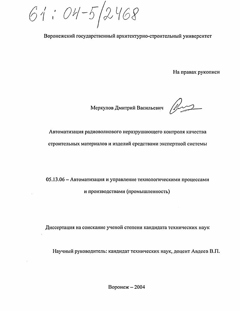 Автоматизация радиоволнового неразрушающего контроля качества строительных материалов и изделий средствами экспертной системы