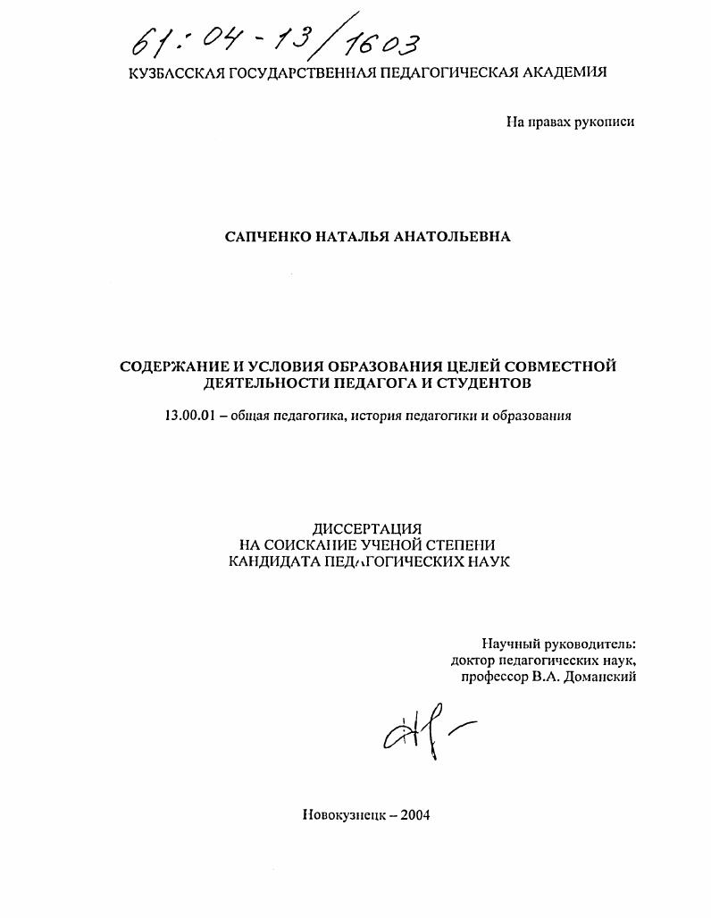 Содержание и условия образования целей совместной деятельности педагога и студентов