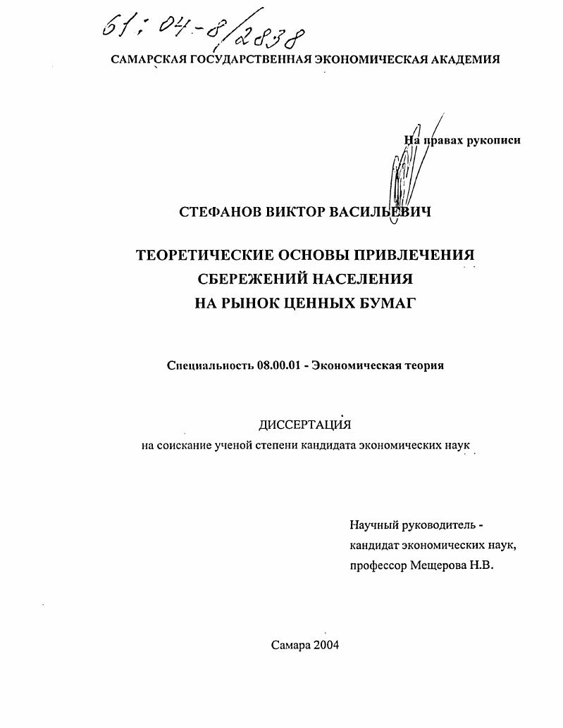 Теоретические основы привлечения сбережений населения на рынок ценных бумаг