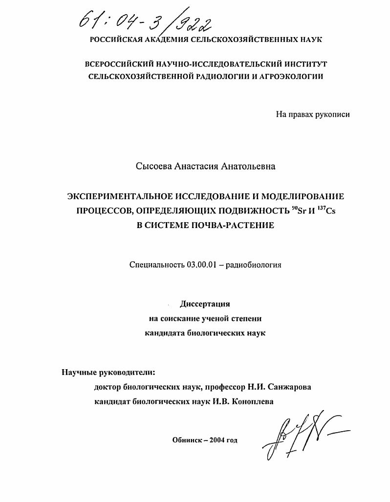 Экспериментальное исследование и моделирование процессов, определяющих подвижность 90Sr и 137Cs в системе почва - растение