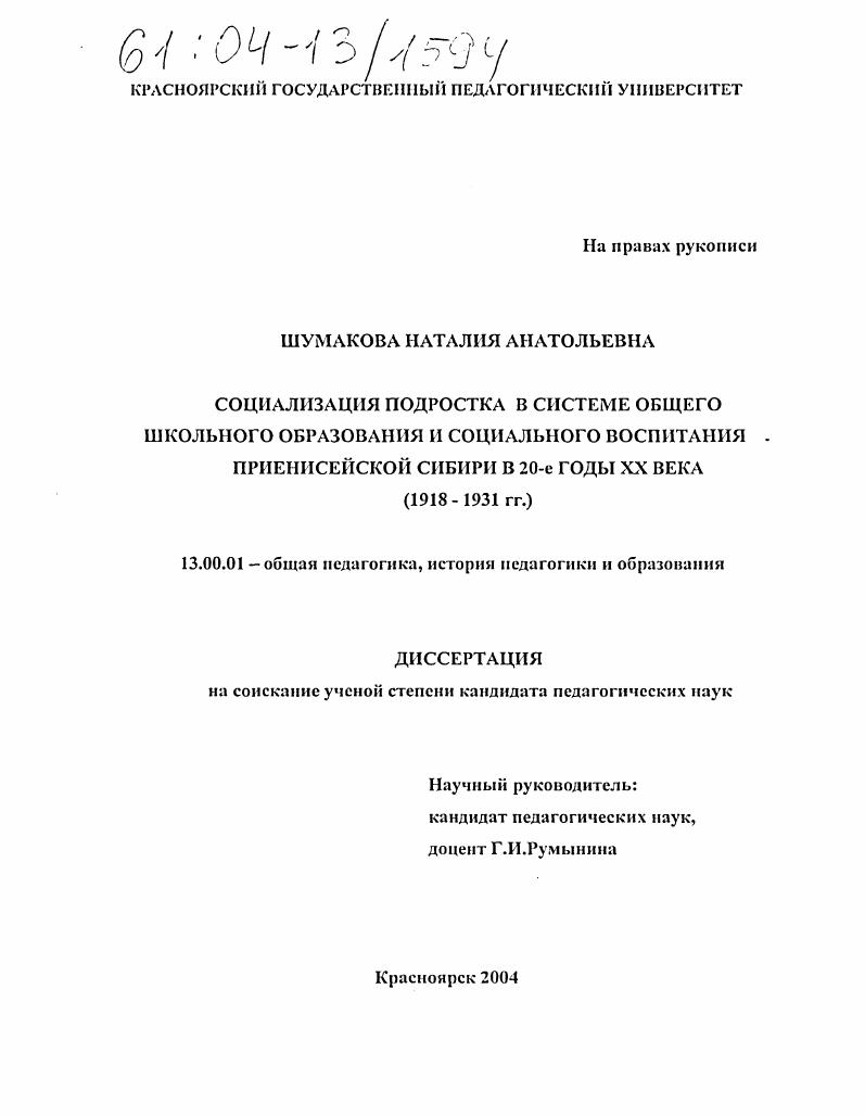 скачать диссертацию Социализация подростка в системе общего школьного образования и социального воспитания Приенисейской Сибири в 20-е годы XX века : 1918-1931 гг. Социализация подростка в системе общего школьного образования и социального воспитания Приенисейской Сибири в 20-е годы XX века : 1918-1931 гг.