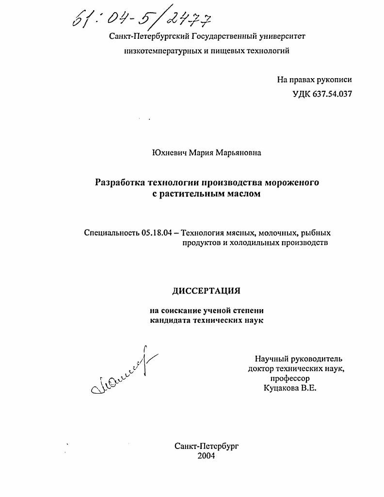 Разработка технологии производства мороженого с растительным маслом
