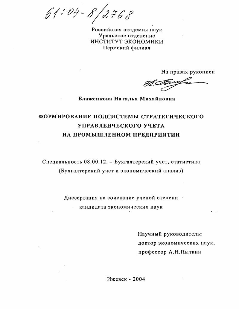 скачать диссертацию Формирование подсистемы стратегического управленческого учета на промышленном предприятии Формирование подсистемы стратегического управленческого учета на промышленном предприятии