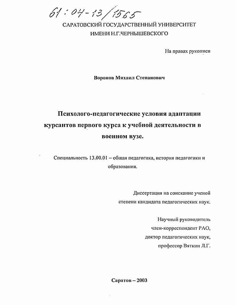 Психолого-педагогические условия адаптации курсантов первого курса к учебной деятельности в военном вузе