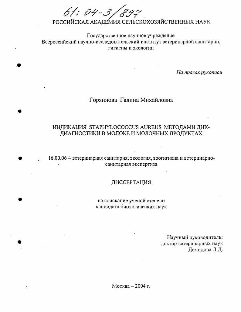 Индикация Staphylococcus aureus методами ДНК-диагностики в молоке и молочных продуктах
