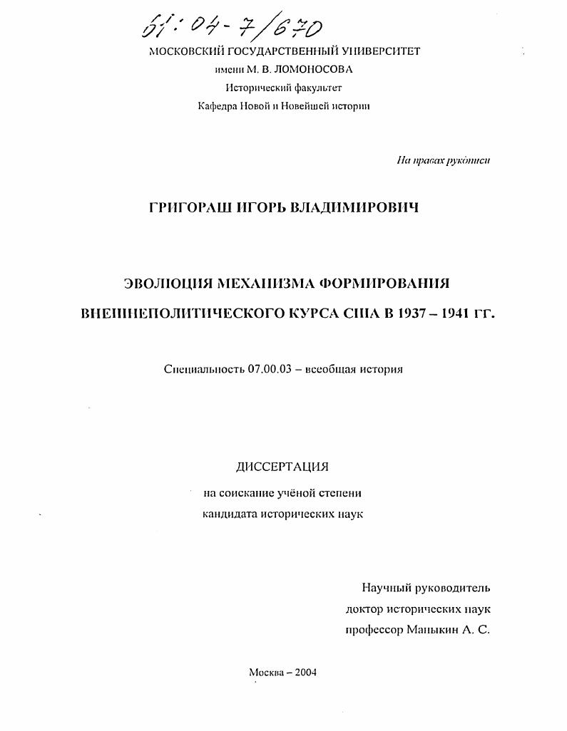 скачать диссертацию Эволюция механизма формирования внешнеполитического курса США в 1937-1941 гг. Эволюция механизма формирования внешнеполитического курса США в 1937-1941 гг.