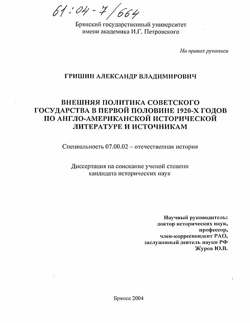 скачать диссертацию Внешняя политика Советского Государства в первой половине 1920-х годов по англо-американской исторической литературе и источникам Внешняя политика Советского Государства в первой половине 1920-х годов по англо-американской исторической литературе и источникам